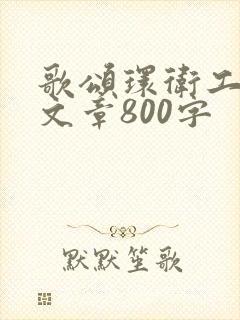 歌颂环卫工人的文章800字