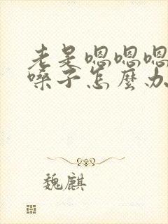 老是嗯嗯嗯的清嗓子怎么办