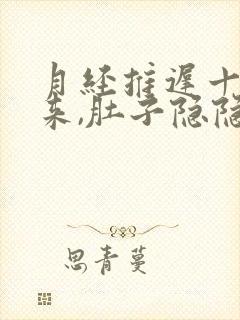 月经推迟十天没来,肚子隐隐作痛