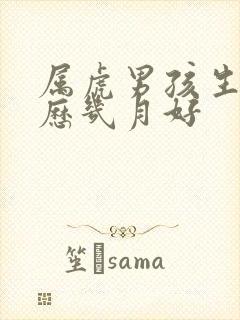 属虎男孩生在农历几月好