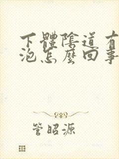 下体阴道有个水泡怎么回事啊