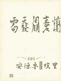 雨天周末愉快短句发朋友圈