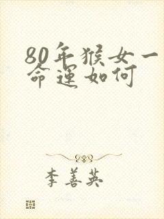 80年猴女一生命运如何