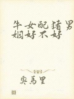 牛女配猪男的婚姻好不好