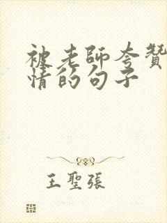 被老师夸赞后心情的句子