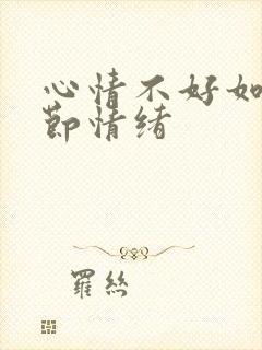 心情不好如何调节情绪