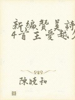 新编赞美诗234首主爱越久越深歌