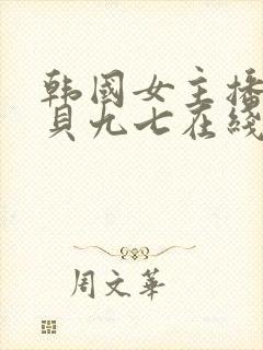 韩国女主播韩宝贝九七在线