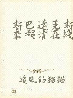 斯巴达克斯第四季超清在线完整免费观看