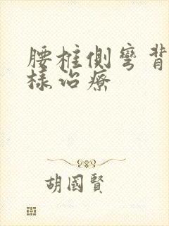 腰椎侧弯背疼怎样治疗