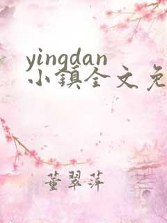 yingdan小镇全文免费阅读笔趣阁
