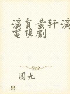 演员黄轩演过的电视剧