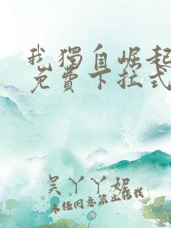 我独自崛起漫画免费下拉式