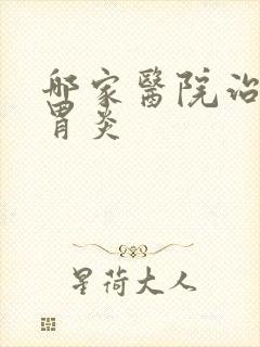 哪家医院治糜烂胃炎