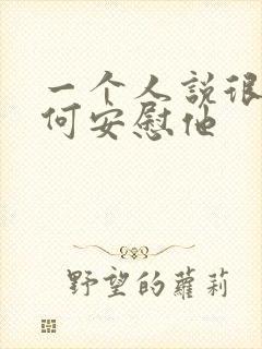 一个人说很累如何安慰他