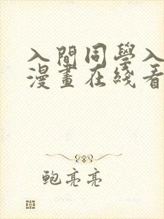 入间同学入魔了漫画在线看免费