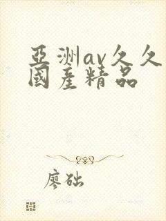 亚洲av久久久国产精品