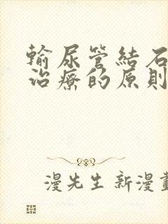 输尿管结石保守治疗的原则