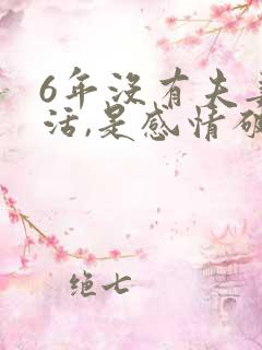 6年没有夫妻生活,是感情破裂吗