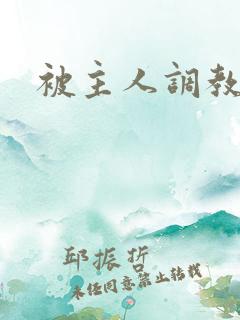 被主人调教后穴