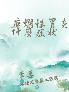 糜烂性胃炎 有什么症状