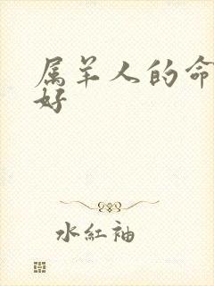 属羊人的命好不好