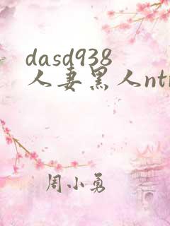 dasd938人妻黑人ntr人妻...