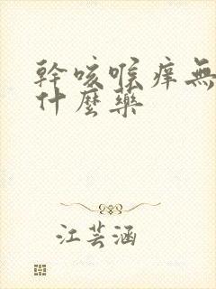 干咳喉痒无痰吃什么药