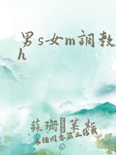 男s女m调教高h