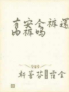 有安全裤还要穿内裤吗