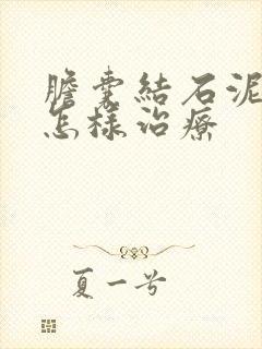 胆囊结石泥沙型怎样治疗