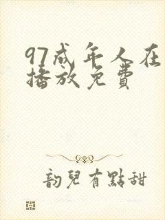 97成年人在线播放免费