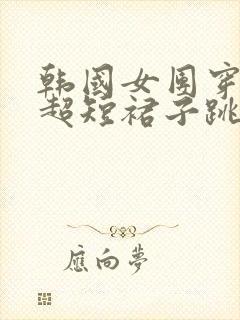 韩国女团穿红色超短裙子跳舞