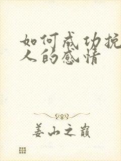 如何成功挽回男人的感情