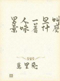 男人一旦叫你姐意味着什么