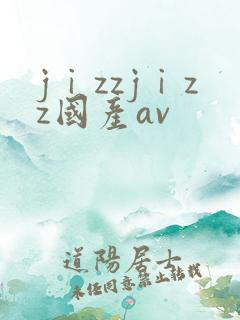 jⅰzzjⅰzz国产av