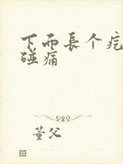 下面长个疙瘩一碰痛