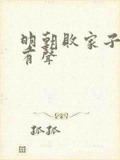 明朝败家子小说有声