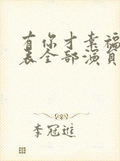 有你才幸福演员表全部演员表