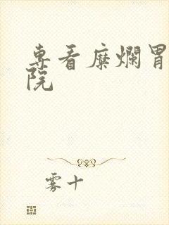 专看糜烂胃炎医院