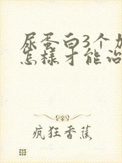 尿蛋白3个加号怎样才能治疗