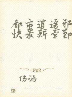 都市逍遥邪医最快最新章节