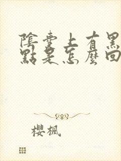 阴囊上有黑色斑点是怎么回事