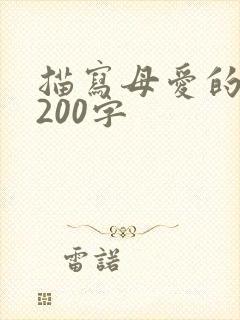 描写母爱的片段200字
