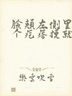 脸颊左侧里面有个疙瘩摸就疼