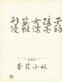 形容女孩子气质优雅漂亮的句子