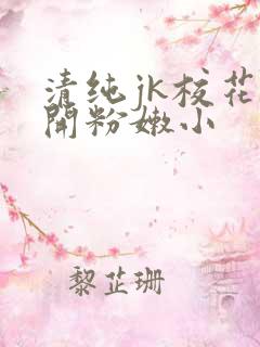 清纯jk校花扒开粉嫩小