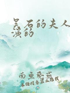 吴石的夫人是谁演的