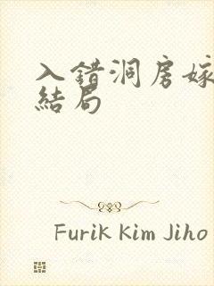 入错洞房嫁对郎结局