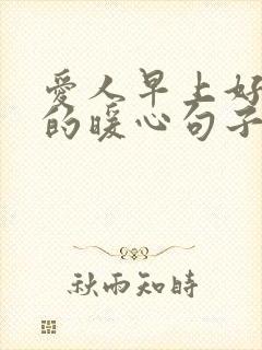 爱人早上好问候的暖心句子